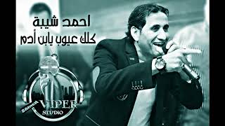 احمد شيبة موال كلك عيوب يابن ادم بتوزيع  جديد DJ SaMeH ViPeR 2016   YouTube