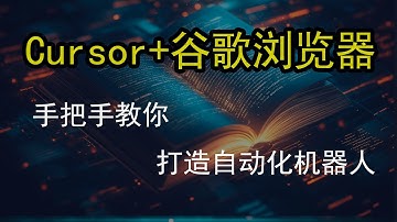 🔥 5分钟学会AI自动化！用Cursor控制浏览器实现全自动工作流