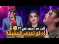 أنا قولت لـ أنغام آه ياحبيبي شوف رد فعلها Waleed Flix