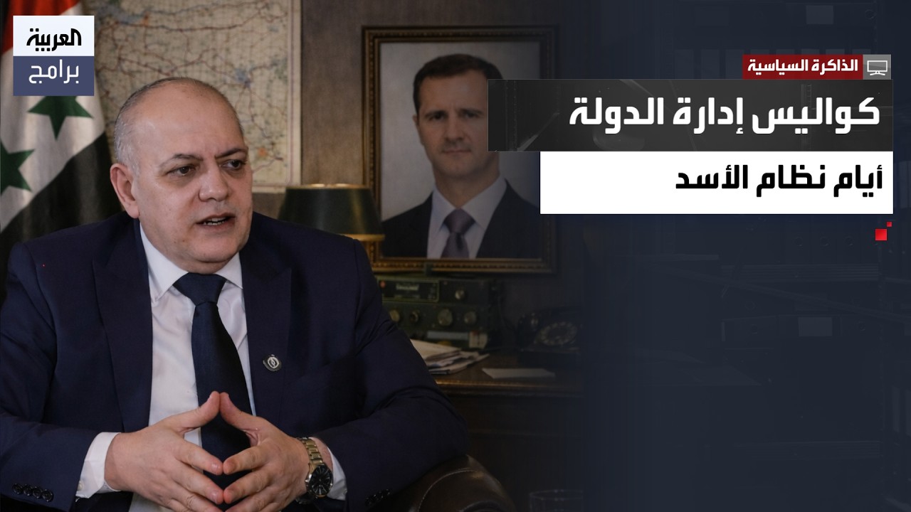 الذاكرة السياسي| محمد الجلالي: وجدت القصر خالياً ليلة السقوط والأسد كان مقتنعاً بأن الجيش لا يقاتل