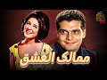 فيلم ممالك العشق بطولة عمر الشريف سعاد حسني بالألوان بدون حذف 2025