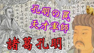 【三国志最強の軍師】諸葛孔明の罠と優れた政治力