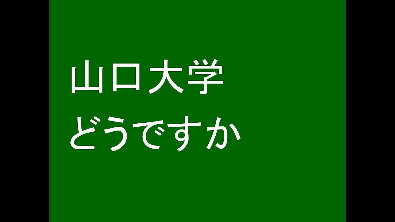 山口大学どうですか