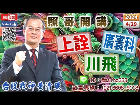 113/4/29【照哥開講】華城、士電高估減碼，找低估國巨、辛耘、台光電、力致、健鼎、緯創、胡連佈局．上詮、麗臺高估，引動台星科、矽格、聯電、健和興、長榮航、堤維西、佳邦、榮剛大漲