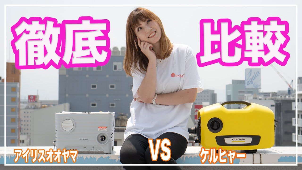 Comparing the Iris Ohyama High-Pressure Washer and the Karcher K2