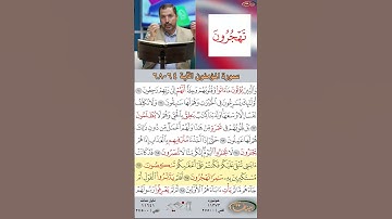 تعلم القراءة الصحيحة مع الأستاذ القارئ مازن الخالدي ـ سورة المؤمنون ـ الآية ٦٤-٦٨