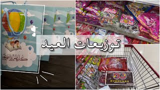 فلوق | تجهيزي لتوزيعات الأطفال (عيد الفطر)?✨