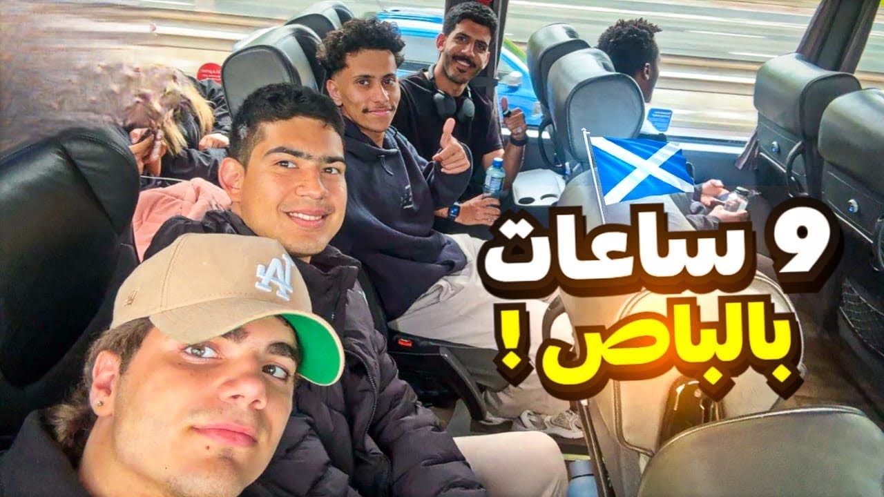 سافرت ٩ ساعات بباص الى دولة جديدة🚌🏴󠁧󠁢󠁳󠁣󠁴󠁿