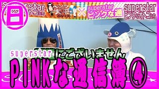 ＃22【superstar】superstarPINKな通信簿④