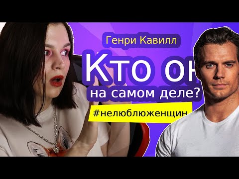 Почему Генри Кавилл покинул сериал "Ведьмак"?! Кем является Кавилл по-настоящему?