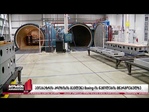 თვითმფრინავის ნაწილების მწარმოებელ კომპანია ATC-ის გაყიდვები 35%-ით შეუმცირდა