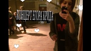 КОНЦЕРТ ЕГОРА КРИДА И ОБНИМАШКИ I КРИДОМАНЫ РУЛЯТ:)