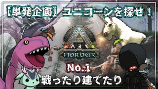 【 #咳注意 】一気に拠点建てられるか？！！～妹は後から合流します～／ #兄妹ARK