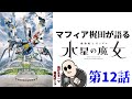 生梶田 ～機動戦士ガンダム 水星の魔女 第12話の感想で早口になる～