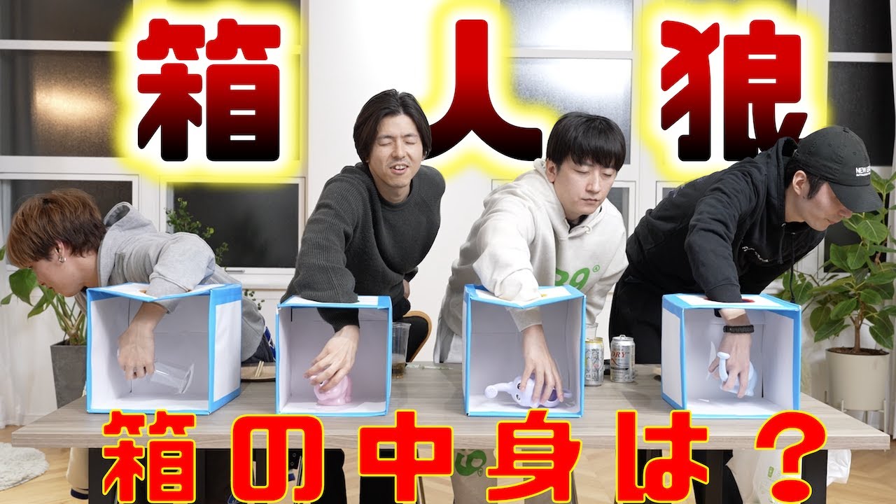 【箱人狼】忘年会企画！1人だけ箱の中身が違うのは誰だ？