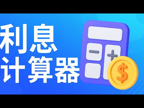 利息计算器