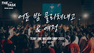 어둔 밤 물리쳐내고 + 여정 ㅣ Conquering the Dark Night + Journey l TLMW2023 파송 예배