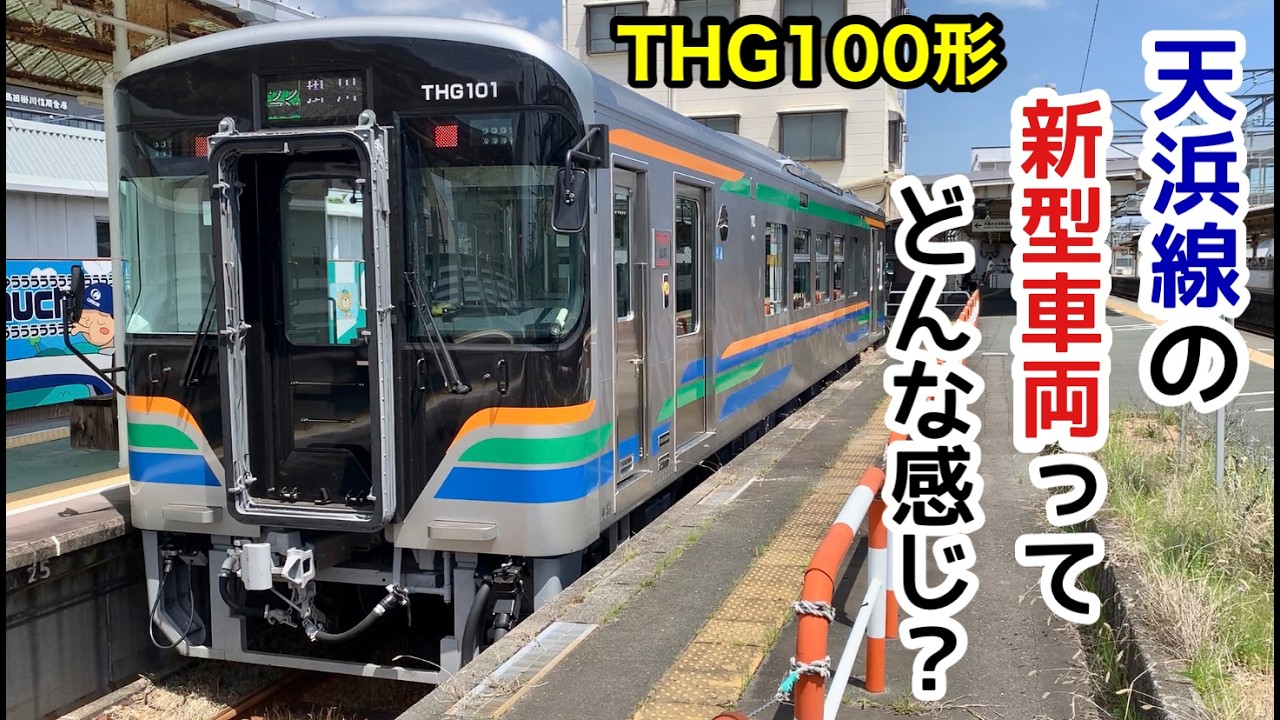 天浜線にデビューした新型車両ってどんな感じ？】THG100形の走りと車内