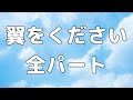 合唱曲 翼をください 混声三部合唱 歌詞付き