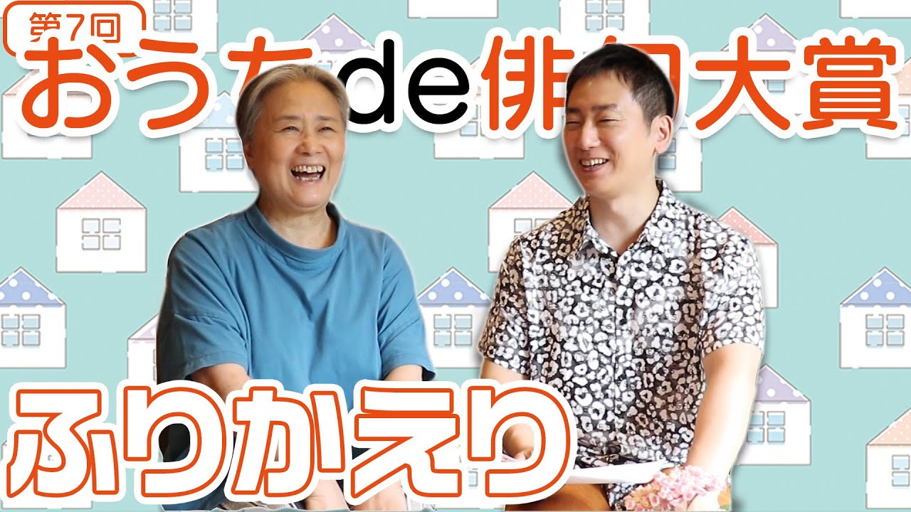 第7回おうちde俳句大賞】授賞式を振り返る！ - YouTube