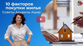 10 факторов покупки жилья - что важно знать? Советы Альвины Ашер - вашего эксперта по недвижимости.
