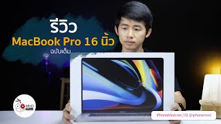 [iMoD] - รีวิว MacBook Pro 16 นิ้ว ฉบับเต็มพร้อมความเห็นหลังใช้งานจริง