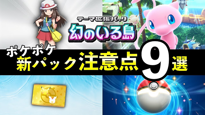 【ポケポケ】「幻のいる島」事前情報・注意点９選！リリース前に知っておくべきことを解説【ポケカポケット】