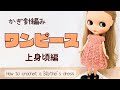 【セリア毛糸で】ブライスちゃんにワンピースを編んでみました(上身頃)*春夏向け*かぎ針編み【Blythe】crochet.vlog