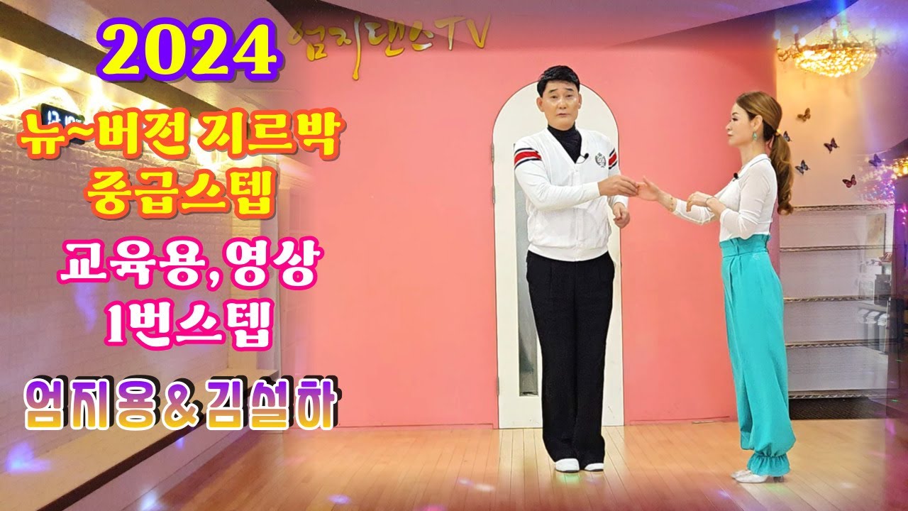 2024 뉴버전 지르박 중급스텝#엄지댄스 교육용 영상#뉴버전 영상으로 배우기#1번스텝 리드설명#USB영상판매#사교댄스의 정석#사당동#엄지짱#엄지댄스멤버십의 특혜#jitterbug