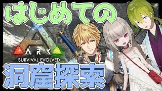 【ARK】洞窟の生き物にご挨拶！【魔界ノりりむ /にじさんじ】