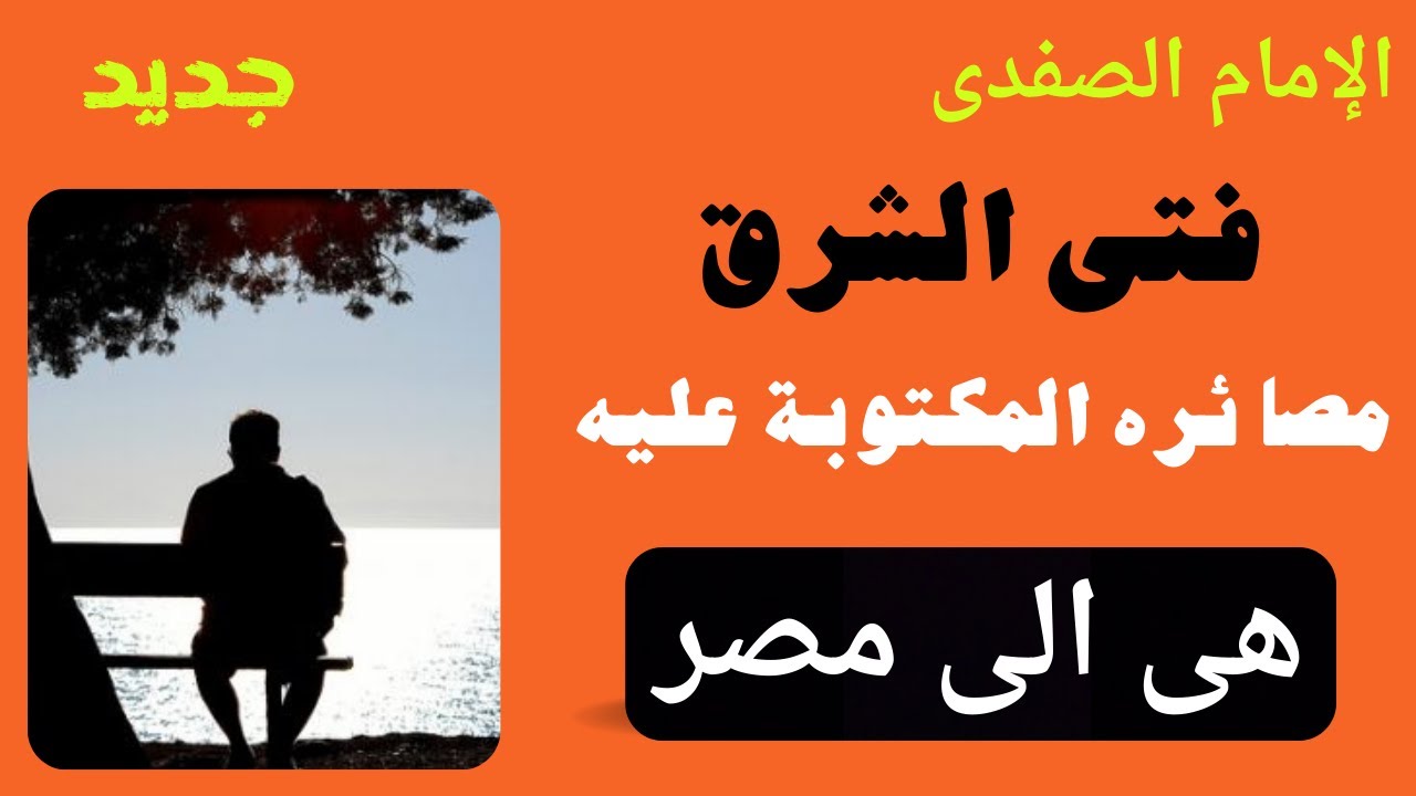 الامام الصفدى فتى الشرق مصائره المكتوبة عليه هى فى مصر