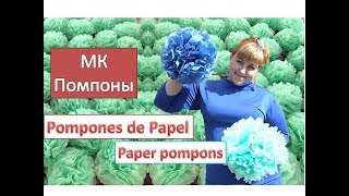 Бумажный декор. Помпоны из бумаги! Pompones de Papel. Paper pompons