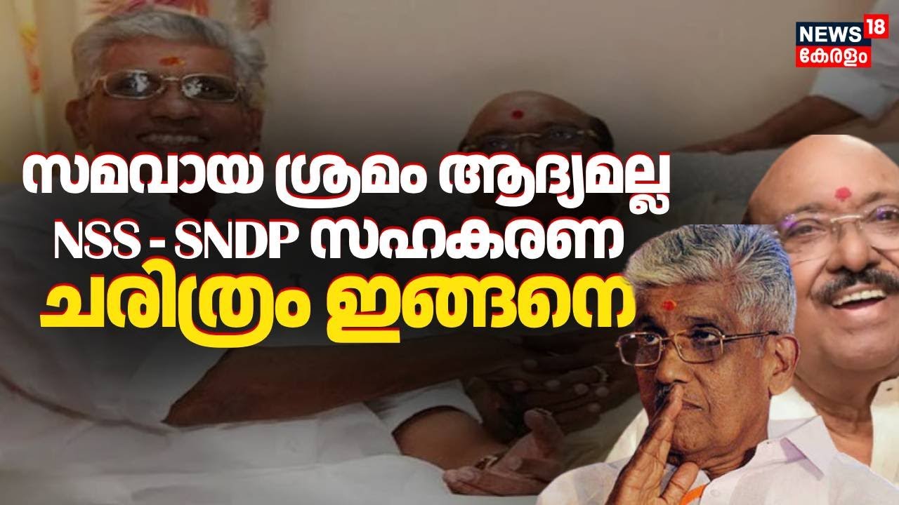 സമവായ ശ്രമം ആദ്യമല്ല! NSS - SNDP സഹകരണ ചരിത്രം ഇങ്ങനെ | NSS - SNDP Alliance |  Vellappally Natesan