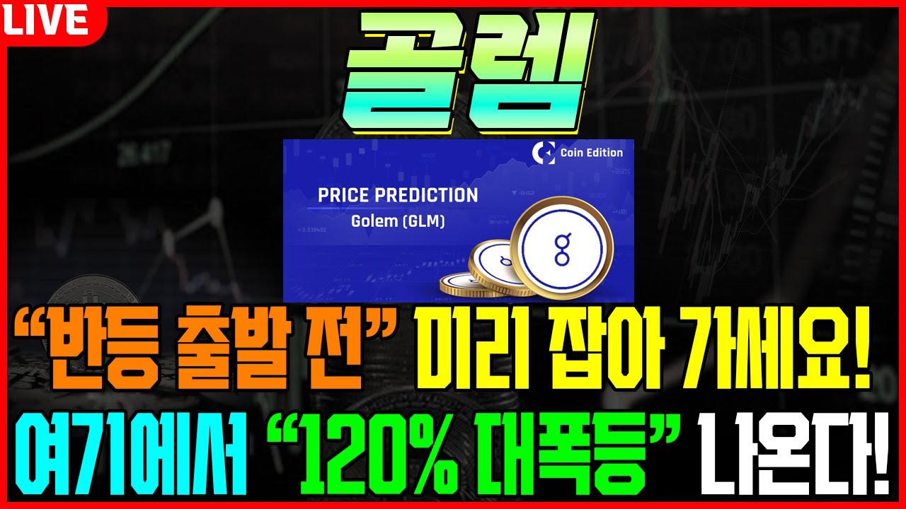 골렘코인] 업비트 코인 불장 왔다! 아직 반등 안나왔을때 빨리 잡아 가세요. 120% 급등 나옵니다 #차트마왕 - YouTube