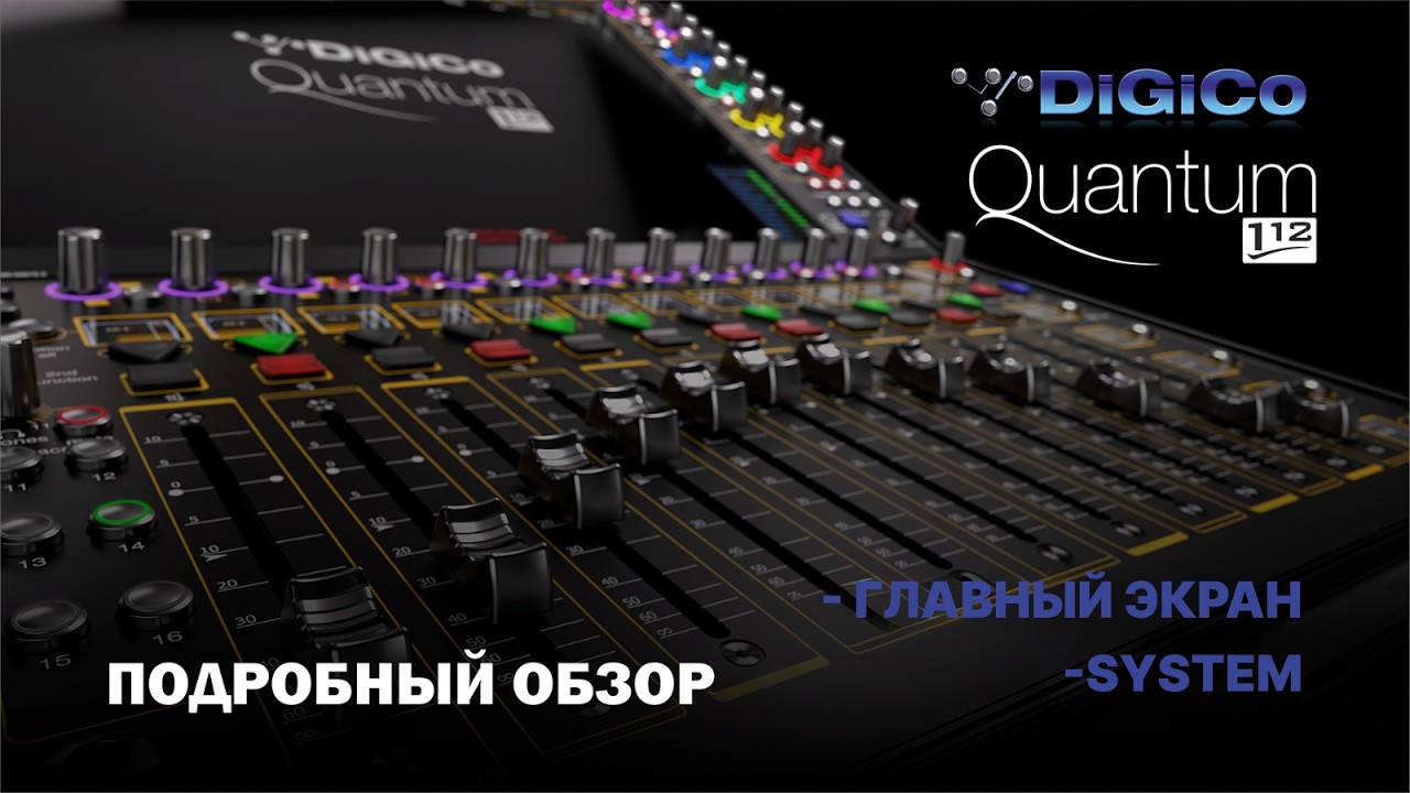 DiGiCo Quantum 112 - Главный экран System