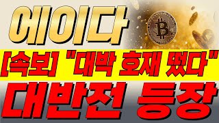 🔴에이다 코인 - [3분전 긴급속보] 🎉미리축하드립니다🎉 세력들은 