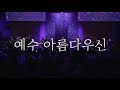 WELOVE - 예수 아름다우신