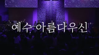 Video thumbnail of "WELOVE - 예수 아름다우신"