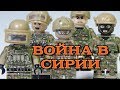 Лего ВОЙНА В СИРИИ обзор фигурок из Китая