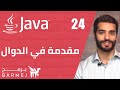 24 تعلم لغة جافا مقدمة في الدوال