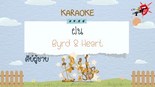 ฝน – คาราโอเกะ Key ผู้ชาย – B&H Byrd&Heart เบิร์ด ฮาร์ท (KARAOKE)