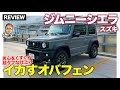 スズキ ジムニーシエラ 【車両レビュー】通常のジムニーより迫力アップ!! 存在感も走破性もタフさを極めた1台!! E-CarLife with 五味やすたか