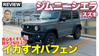 スズキ ジムニーシエラ 【車両レビュー】通常のジムニーより迫力アップ!! 存在感も走破性もタフさを極めた1台!! E-CarLife with 五味やすたか