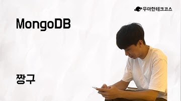 [10분 테코톡] 짱구의 MongoDB