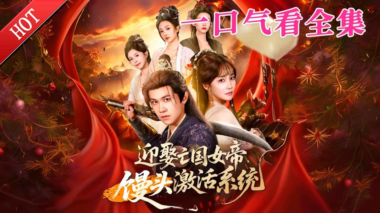 【大結局完整版】《迎娶亡国女帝，馒头激活系统》第1~75全集#都市#总裁#悬疑#逆袭 #复仇#爱情#短剧#玄幻 #drama #shorts #shortvideo #movie #九州快看