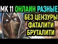 Мортал Комбат 11 Без цензуры - Разнообразие и фаталити / Mortal Kombat 11