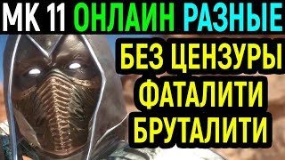 Мортал Комбат 11 Без цензуры - Разнообразие и фаталити / Mortal Kombat 11