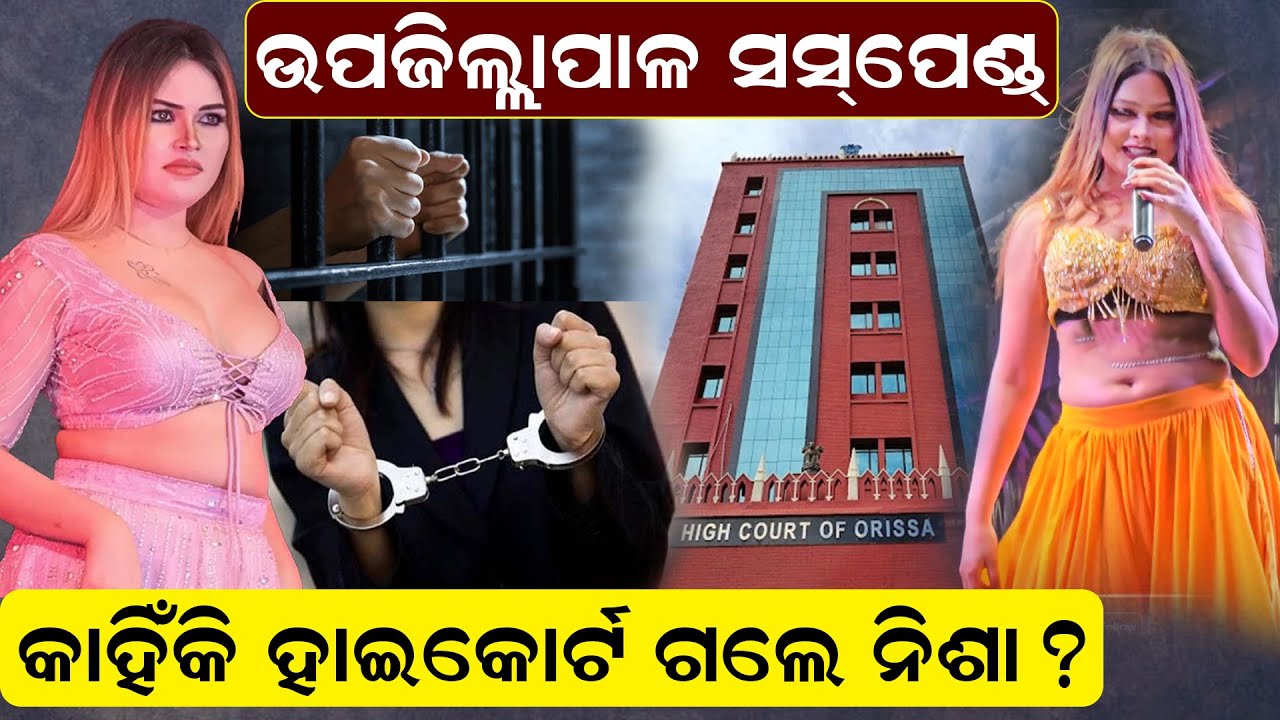 ଉପଜିଲ୍ଲାପାଳ ସସପେଣ୍ଡ,ଗିରଫ ଭୟରେ ହାଇକୋର୍ଟ ଗଲେ ନିଶା ମହାରଣା ||NewsRoom