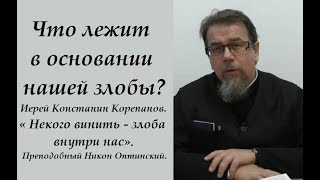 Что лежит в основании нашей злобы? Иерей Константин Корепанов.