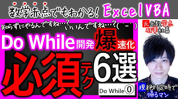 Do While⓪｜前夜祭。必須テク6選【数学赤点でもわかるエクセルVBAマクロ入門編】